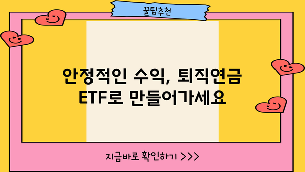 퇴직년금 ETF로 안정적인 노후 준비하기| 현명한 투자 전략 가이드 | 퇴직연금, ETF, 투자, 노후준비, 재테크