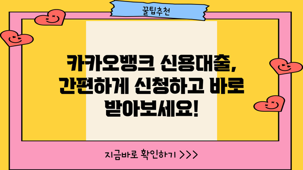 카카오뱅크 신용대출| 최대 3억원까지! 저금리로 간편하게 이용하세요 | 카카오뱅크, 신용대출, 저금리, 대출 한도, 비대면 대출, 간편 대출