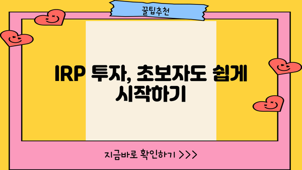 하나은행 IRP 완벽 가이드| 궁금한 모든 것을 해결하세요! | 연금, 노후 준비, 절세, 투자