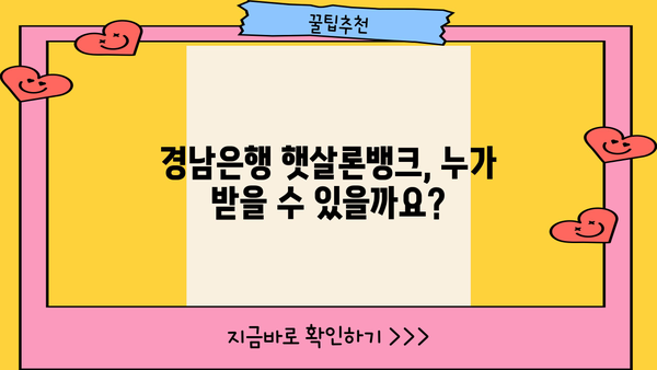 경남은행 햇살론뱅크 정부지원대출 자격조건 & 혜택 완벽 분석 | 신청 자격, 금리, 한도, 필요서류 총정리