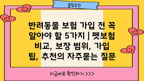 반려동물 보험 가입 전 꼭 알아야 할 5가지 | 펫보험 비교, 보장 범위, 가입 팁, 추천