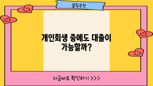 개인회생 중 대출 가능할까요? | 개인회생, 대출, 신용대출, 주택담보대출, 가능여부, 조건, 정보