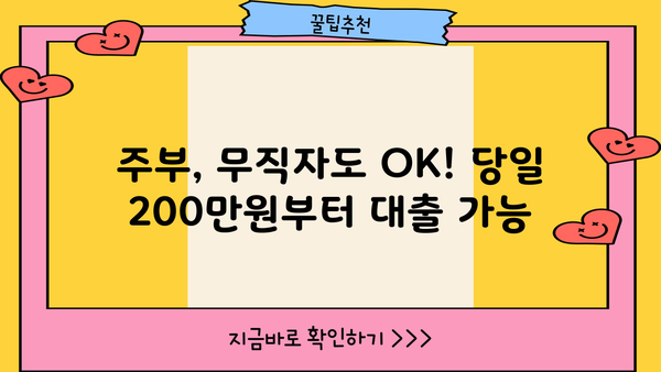 주부 무직자 당일 대출 가능! 200~500만원 한도 조건 확인 | 무직자대출, 주부대출, 당일대출, 소액대출