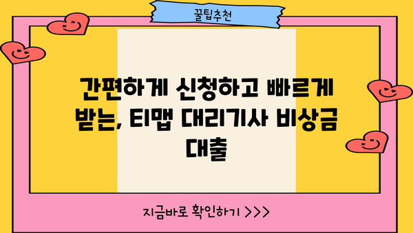 KB 국민은행 티맵 대리기사 비상금 대출 출시| 대리운전 기사님을 위한 급전 해결책 | 티맵, 대리기사, 비상금 대출, 금융 혜택