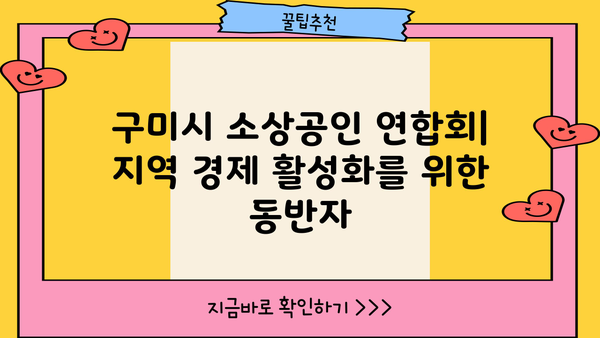 구미시 소상공인 연합회| 지역 경제 활성화를 위한 동반자 | 소상공인 지원, 지역경제, 구미시, 연합회