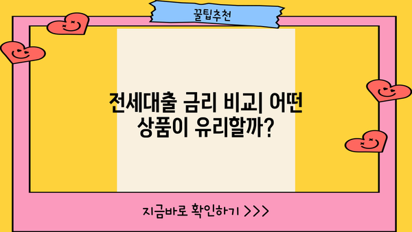 전세대출 상품 비교| 버팀목, 청년, 신혼부부, 중소기업 취업청년 | 전세자금 대출, 금리 비교, 조건 분석