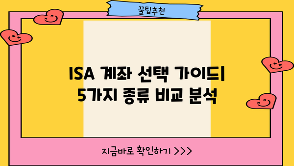 ISA 계좌 선택 가이드| 꼭 알아야 하는 5가지 종류 비교 | 투자, 절세, ISA 계좌 종류, 비교 분석