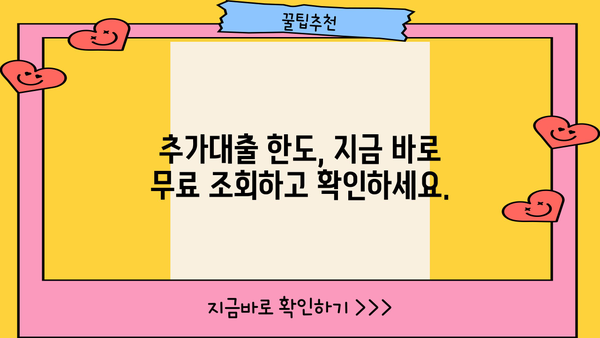 아파트 추가대출, 금리조건 없이 한도 조회까지! |  내 집 마련, 지금 바로 확인하세요
