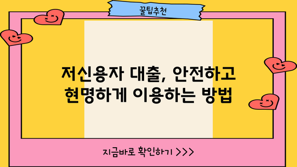 저신용자 대출 BEST 3| 2023년 믿을 수 있는 선택 | 저신용자, 대출, 금리 비교, 추천, 가이드