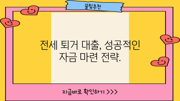 전세 퇴거 자금 마련, 이제 걱정하지 마세요! | 전세퇴거자금대출, 안전하고 빠르게 자금 확보하기