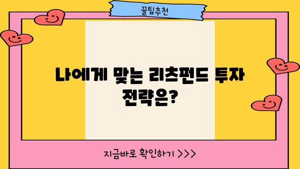 리츠펀드 투자 전 알아야 할 5가지 필수 정보 | 부동산, 수익률, 투자 전략, 리스크, 장점