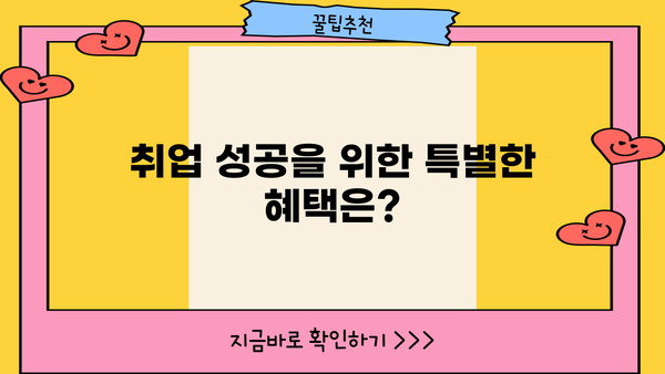 취업 성공을 위한 대출, 지금 바로 알아보세요! | 조건, 한도, 금리, 우대 혜택, 신청 방법 총정리