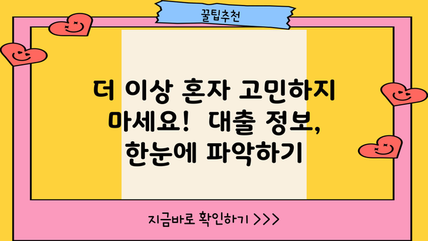 "아는 사람만 아는" 비밀 대출 노하우| 숨겨진 금융 혜택 찾기 | 대출, 금융, 비법, 정보, 가이드