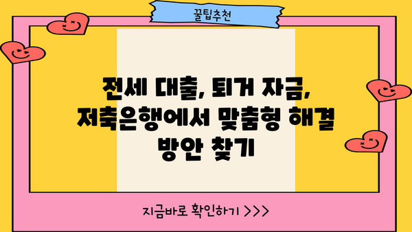 전세퇴거자금대출 금리 비교| 저축은행 주택담보대출 & 아파트 추가 한도 정보 | 전세 대출, 퇴거 자금, 금리 비교, 저축은행, 주택담보대출, 아파트 추가 한도