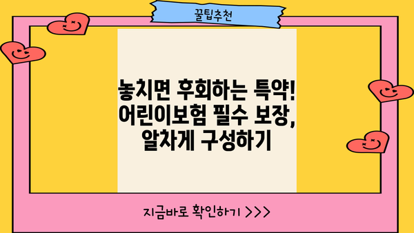 어린이보험 가입 순위 비교분석 | 꼼꼼히 체크하고 현명하게 선택하세요! | 어린이 보험 추천, 보장 분석, 가입 가이드