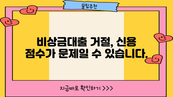 우리은행 비상금대출 거절, 이유와 대안 알아보기 | 비상금 대출, 대출 거절, 금융 상담, 신용 관리