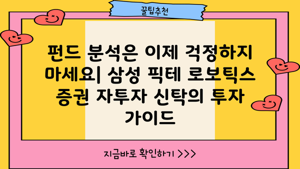 삼성 픽테 로보틱스 증권 자투자 신탁| 투자 가이드 | 로보 어드바이저, 자동 투자, AI 투자, 펀드 분석