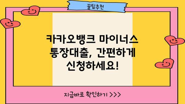 카카오뱅크 마이너스 통장대출| 신청부터 혜택까지 한번에! | 마이너스대출, 비상금 마련, 신용대출