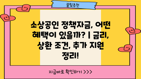 소상공인 정책자금 대출 & 지원금 완벽 가이드| 지급 기준, 신청 방법, 성공 전략 총정리! | 소상공인 지원, 정책자금, 대출, 지원금