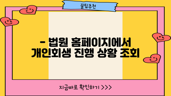 개인회생 절차, 사건번호로 진행 상황 확인하기 | 개인회생, 진행 상황, 사건번호 조회 방법