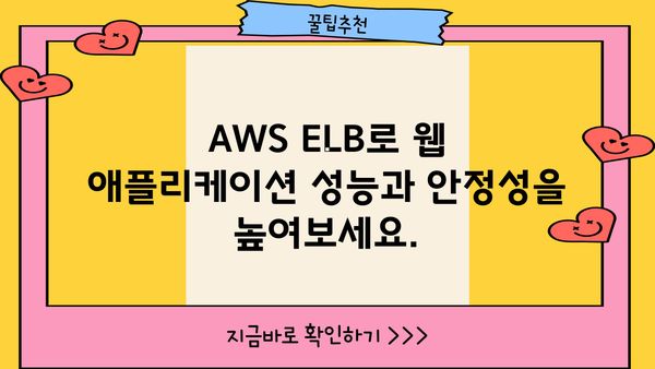 ELB 활용 극대화! 믿을 수 있는 팁 & 전략 가이드 | AWS, 로드 밸런서, 성능 최적화