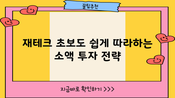 소액으로 시작하는 똑똑한 저축 전략| 나만의 재테크 목표 달성하기 | 소액저축, 재테크, 목돈 마련, 재무설계