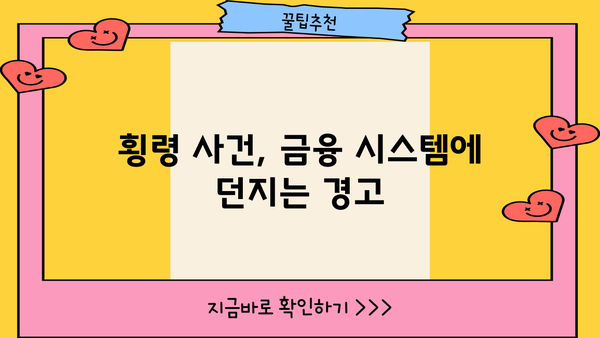 경남은행 PF 대출 횡령 사건| 은행 내부 통제의 허점과 시사점 | 경남은행, PF 대출, 횡령, 내부 통제, 금융 사고