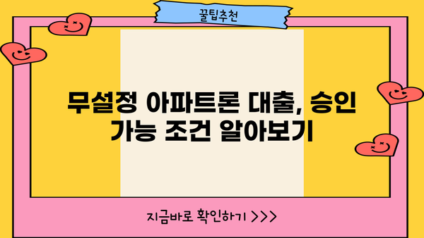 무설정 아파트론 대출, 지금 바로 승인 가능한 조건은? |  대출 조건, 승인 가능성, 상황 파악