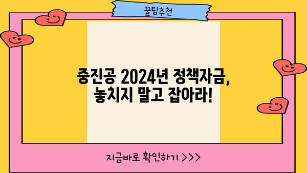 중소기업진흥공단(중진공) 2024년 신규 정책자금, 선점 전략 완벽 가이드 | 대출 정보, 지원 대상, 신청 방법