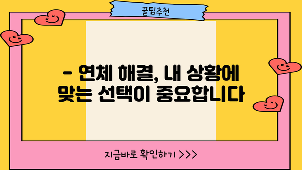 대출이자 밀리면? 😱  어떻게 해야 할까요? | 연체, 대출 상환, 금융 상담, 해결 방안