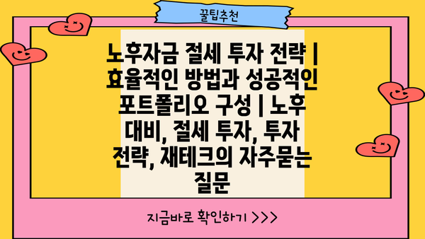 노후자금 절세 투자 전략 | 효율적인 방법과 성공적인 포트폴리오 구성 | 노후 대비, 절세 투자, 투자 전략, 재테크