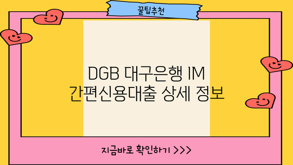 DGB 대구은행 IM 간편신용대출 상세 정보| 한눈에 보는 조건, 금리, 한도 | 신용대출, 대출 정보, DGB 대구은행