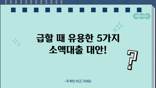 스마트폰 소액대출 대신 해결한 이야기 |  내가 선택한 5가지 방법