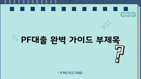 PF대출 완벽 가이드| 뜻부터 제1금융권, 저축은행 현황, 조회 방법까지 | 부동산 금융, 프로젝트 파이낸싱, 대출 정보