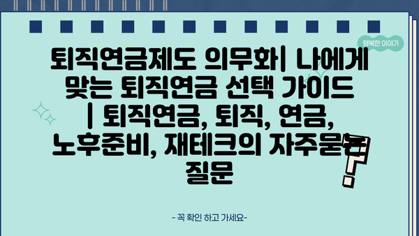 퇴직연금제도 의무화| 나에게 맞는 퇴직연금 선택 가이드 | 퇴직연금, 퇴직, 연금, 노후준비, 재테크