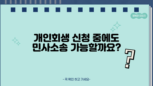 개인회생 신청, 민사소송과의 관계는? | 채무, 법원, 절차, 주의사항
