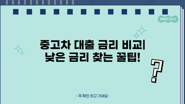 중고차 대출| 금융권 vs 은행권, 나에게 맞는 선택은? | 중고차 대출 비교, 금리, 조건, 장단점