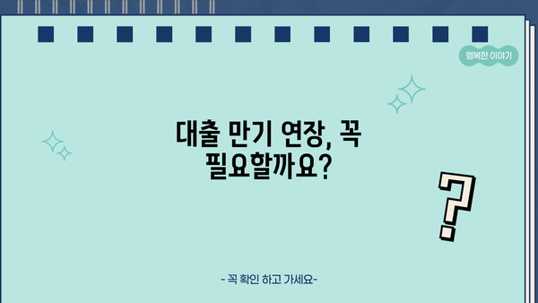 대출 만기 연장, 어떻게 해야 할까요? | 대출 상환, 만기 연장, 금리 변동, 대출 기간 연장, 상환 방식