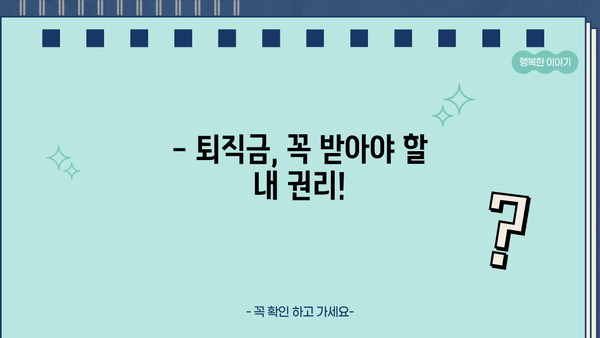 퇴직금 의무지급 시기| 꼭 알아야 할 핵심 정보 | 퇴직금, 지급 시기, 계산 방법, 노동법, 퇴직