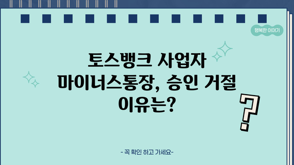 토스뱅크 사업자 마이너스통장 승인 거절| 보증한도 미달, 카카오대출 심사 거절 사례 분석 | 사업자 대출, 신용대출, 토스뱅크, 카카오뱅크