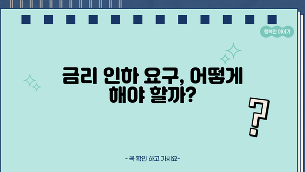 대출 금리 인하 요구, 내 권리는? | 금리 인하, 요구 방법, 성공 사례, 주의 사항