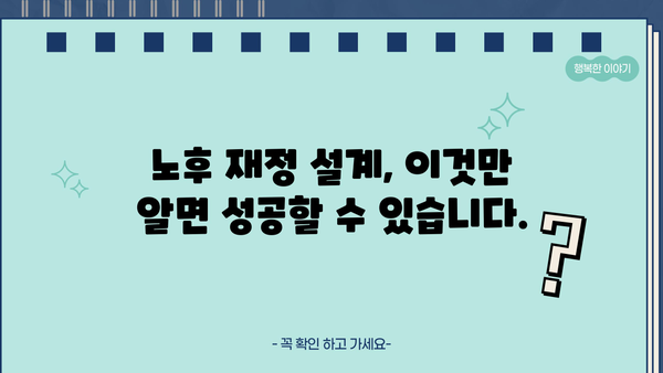 퇴직 후에도 든든한 노후, 안정적인 재정 설계 필수 가이드 | 노후 준비, 재테크, 연금, 투자, 보험