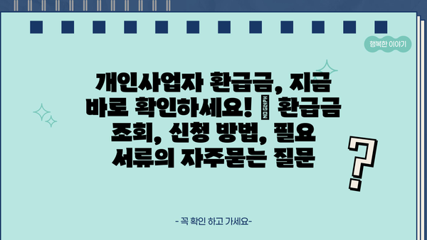 개인사업자 환급금, 지금 바로 확인하세요! | 환급금 조회, 신청 방법, 필요 서류