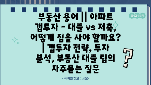 부동산 용어 || 아파트 갭투자 - 대출 vs 저축, 어떻게 집을 사야 할까요? | 갭투자 전략, 투자 분석, 부동산 대출 팁