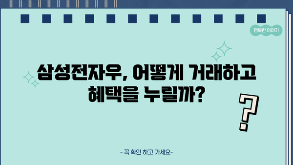 삼성전자우 사용법, 혜택, 작동 원리 완벽 가이드 |  삼성전자 주식, 주주 혜택, 전자우 사용법, 주식 투자