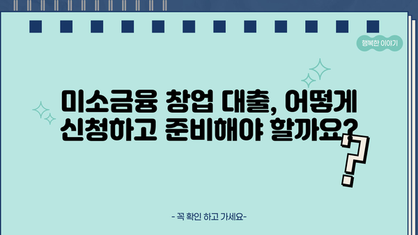 미소금융 창업 대출 완벽 가이드| 한도, 자격, 신청 방법 총정리 | 창업, 소상공인, 대출 정보