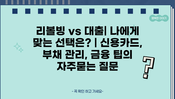 리볼빙 vs 대출| 나에게 맞는 선택은? | 신용카드, 부채 관리, 금융 팁