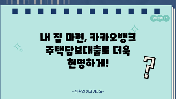 카카오뱅크 주택담보대출, 금리 비교로 부담 없는 금융 계획 세우기 | 주택담보대출 금리, 비교, 카카오뱅크, 금융 계획