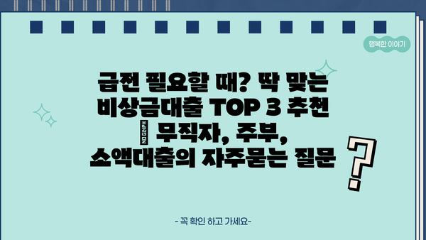 급전 필요할 때? 딱 맞는 비상금대출 TOP 3 추천 | 무직자, 주부, 소액대출
