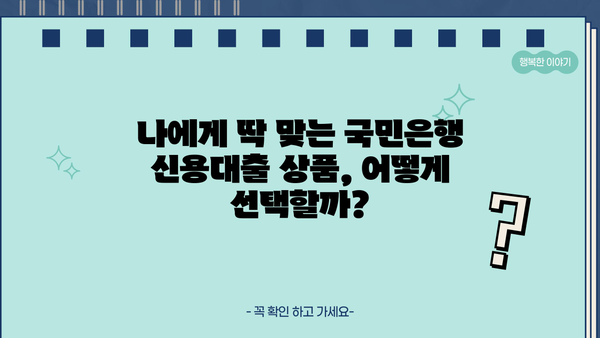 국민은행 신용대출 신규 가입 혜택 총정리| 특별 프로모션 및 금리 혜택 | 신용대출, 금리 비교, 대출 조건